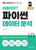 처음이야? 파이썬 데이터 분석