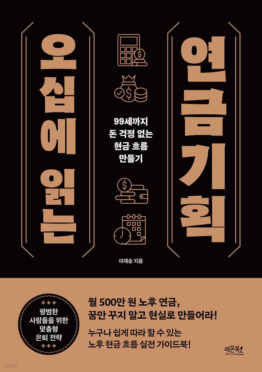 [대여] 오십에 읽는 연금기획