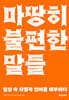 [대여] 마땅히 불편한 말들