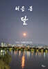 처음 본 달