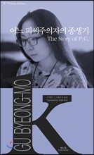 어느 피씨주의자의 종생기