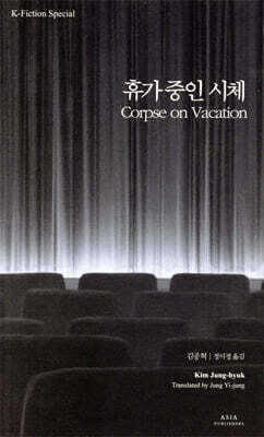 휴가 중인 시체