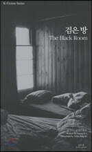검은 방