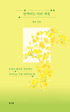 반짝이는 나의 계절