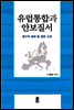 유럽통합과 안보질서