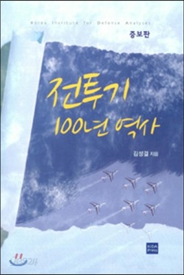 전투기 100년 역사