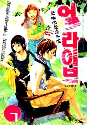 얼라이브 07권