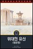 위대한 유산 / Great Expectations (영문판)