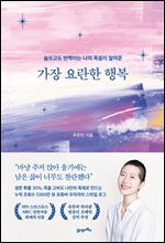 가장 요란한 행복