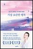 가장 요란한 행복