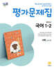 중학교 국어 1-2 평가문제집 서혁 교과서편 (2025년)