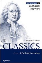 놀라운 부흥과 회심 이야기