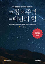 코칭 × 주역= 패턴의 힘