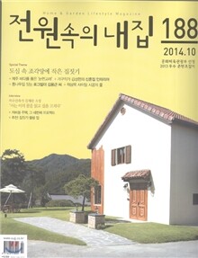 전원속의 내집 (월간) : 10월 [2014]