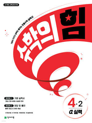 수학의 힘 알파 실력 초등 수학 4-2 (2026년용)