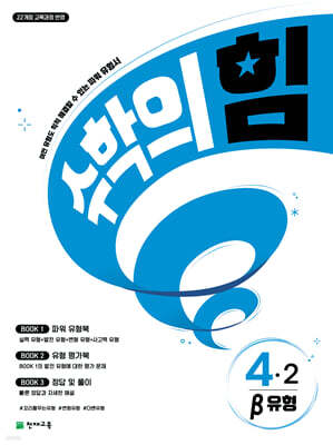 수학의 힘 베타 유형 초등 수학 4-2 (2026년용)