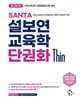 2026 설보연 SANTA 교육학 단권화 Thin