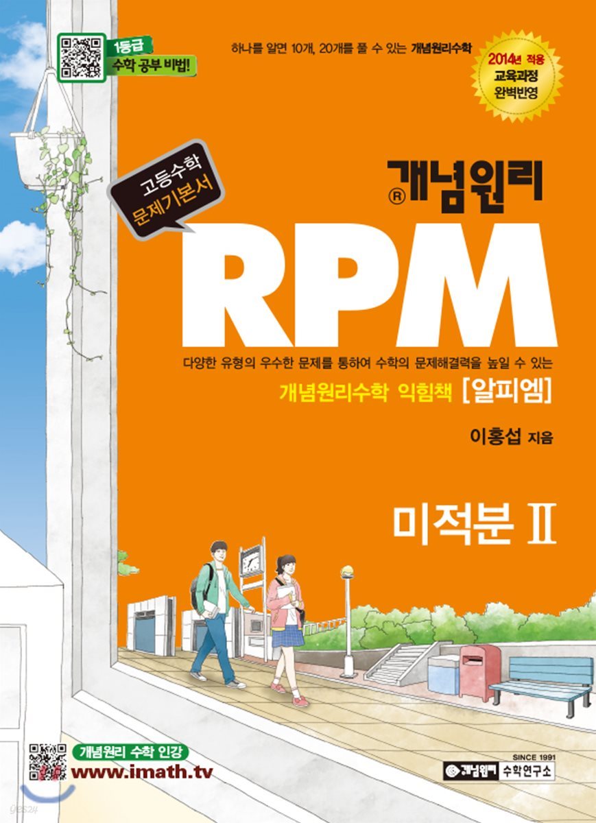 개념원리 RPM 알피엠 미적분 2 (2019년 고3용)