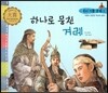 우리 전통 문화 1 하나로 뭉친 겨레 (겨레의 찬란한 역사와 문화) (양장)