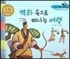 우리 전통 문화 2 벽화 속으로 떠나는 여행 (겨레의 찬란한 역사와 문화) (양장)