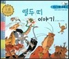 우리 전통 문화 3 열두 띠 이야기 (겨레의 찬란한 역사와 문화) (양장)