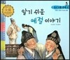 우리 전통 문화 4 알기 쉬운 예절 이야기 (겨레의 찬란한 역사와 문화) (양장)