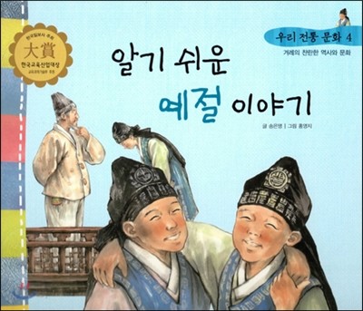 우리 전통 문화 4 알기 쉬운 예절 이야기 (겨레의 찬란한 역사와 문화) (양장)