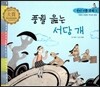 우리 전통 문화 5 풍월 읊는 서당 개 (겨레의 찬란한 역사와 문화) (양장)