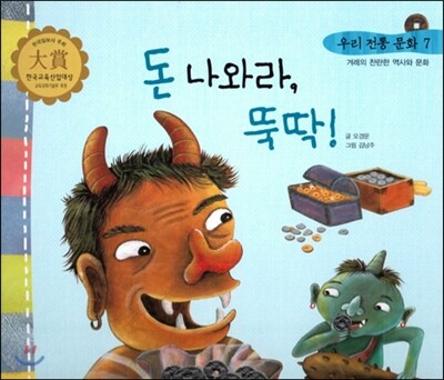 우리 전통 문화 7 돈 나와라, 뚝딱! (겨레의 찬란한 역사와 문화) (양장)