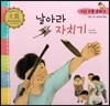 우리 전통 문화 9 날아라 자치기 (신명나는 놀이와 풍습) (양장)