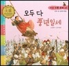 우리 전통 문화 10 모두 다 풍년일세 (신명나는 놀이와 풍습) (양장)