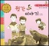 우리 전통 문화 11 뒷간 이야기 (신명나는 놀이와 풍습) (양장)