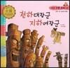 우리 전통 문화 12 천하대장군 지하여장군 (신명나는 놀이와 풍습) (양장)