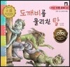우리 전통 문화 13 도깨비를 물리친 탈 (신명나는 놀이와 풍습) (양장)