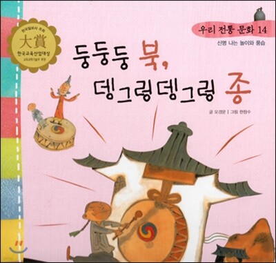 리 전통 문화 14 둥둥둥 북, 뎅그렁뎅그렁 종 (신명나는 놀이와 풍습) (양장)