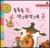 리 전통 문화 14 둥둥둥 북, 뎅그렁뎅그렁 종 (신명나는 놀이와 풍습) (양장)