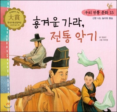 우리 전통 문화 15 흥겨운 가락, 전통 악기 (신명나는 놀이와 풍습) (양장)