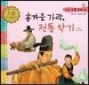 우리 전통 문화 15 흥겨운 가락, 전통 악기 (신명나는 놀이와 풍습) (양장)
