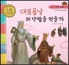 우리 전통 문화 17 대보름날 왜 약밥을 먹을까 (신명나는 놀이와 풍습) (양장)