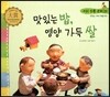 우리 전통 문화 19 맛있는 밥, 영양 가득 쌀 (맛있는 우리 먹을거리) (양장)