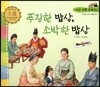 우리 전통 문화 20 푸짐한 밥상, 소박한 밥상 (맛있는 우리 먹을거리) (양장)