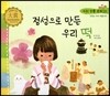 우리 전통 문화 21 정석으로 만든 우리 떡 (맛있는 우리 먹을거리) (양장)