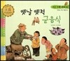 우리 전통 문화 22 옛날 옛적 군음식 (맛있는 우리 먹을거리) (양장)