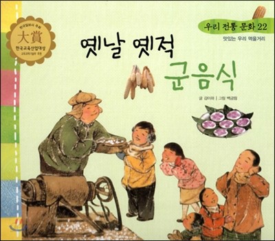 우리 전통 문화 22 옛날 옛적 군음식 (맛있는 우리 먹을거리) (양장)