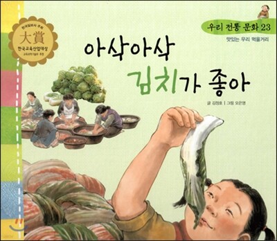 우리 전통 문화 23 아삭아삭 김치가 좋아 (맛있는 우리 먹을거리) (양장)