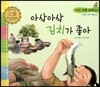 우리 전통 문화 23 아삭아삭 김치가 좋아 (맛있는 우리 먹을거리) (양장)