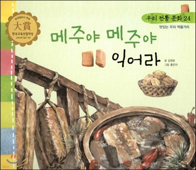 우리 전통 문화 24 메주야 메주야 익어라 (맛있는 우리 먹을거리) (양장)