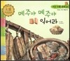 우리 전통 문화 24 메주야 메주야 익어라 (맛있는 우리 먹을거리) (양장)