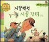 우리 전통 문화 25 시끌벅적 시골 장터 (맛있는 우리 먹을거리) (양장)