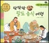우리 전통 문화 26 맛맛맛 팔도 음식 여행 (맛있는 우리 먹을거리) (양장)